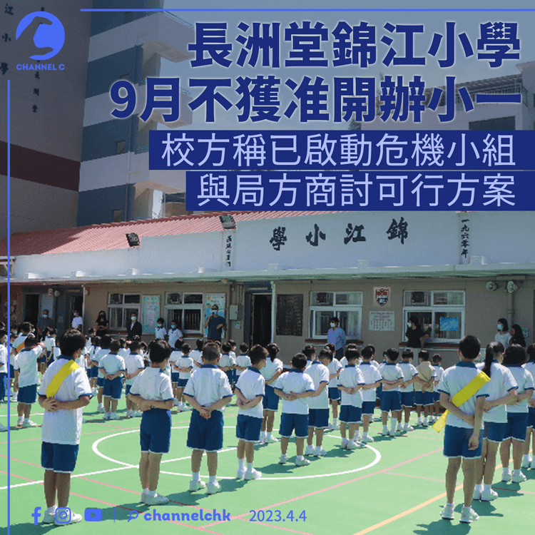 長洲堂錦江小學9月不獲准開辦小一 教育局：與學界商停辦、合併等發展方案