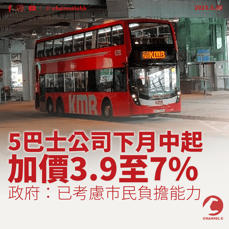 5巴士公司下月中起加價3.9至7% 政府：已考慮市民負擔能力
