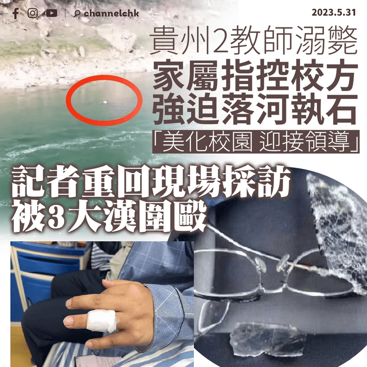 貴州2教師溺斃家屬指控校方強迫落河執石 記者重回現場採訪被圍毆