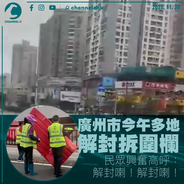 廣州今午多地解封拆圍欄 包括曾發生示威的海珠區