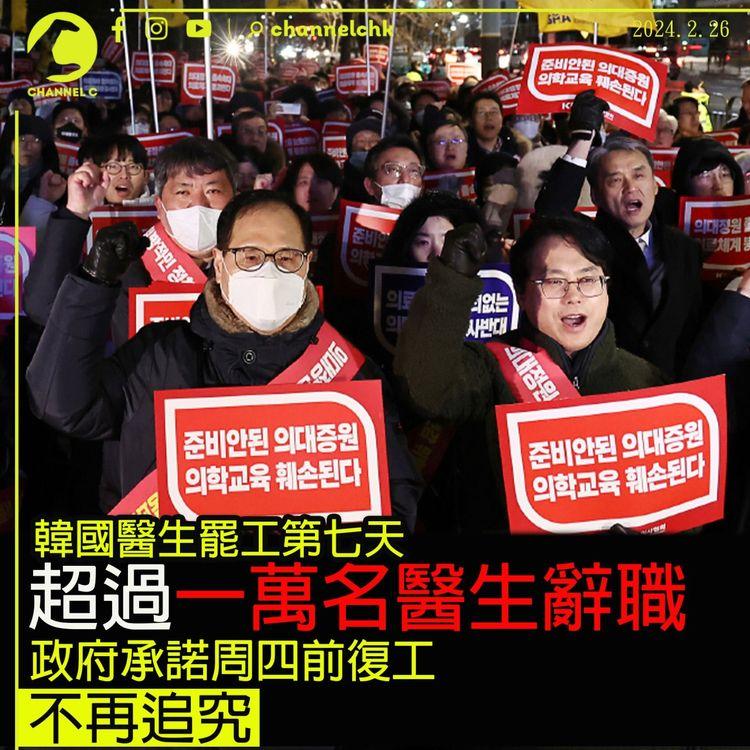 韓國醫生罷工第七天　超過一萬名醫生辭職　政府承諾周四前復工不再追究