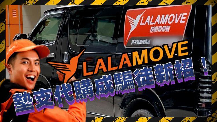 Lalamove司機注意！騙徒疑鑽代買服務漏洞 司機被呃約1,700元 平台：畀人呃？自己去報警啦！