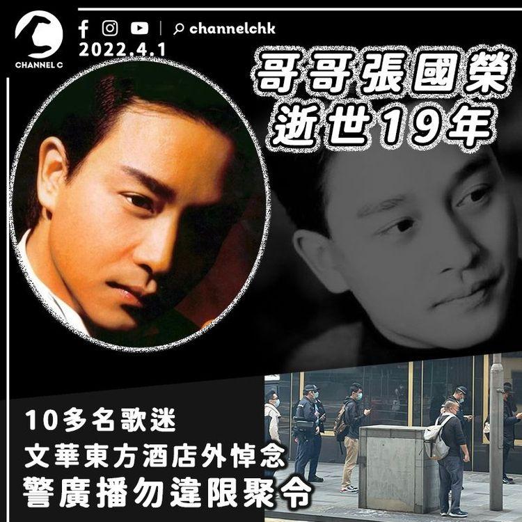 張國榮逝世19年 歌迷文華東方酒店外悼念 警廣播勿違限聚令