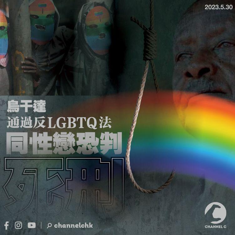 烏干達通過反LGBTQ法 同性戀恐被判死刑