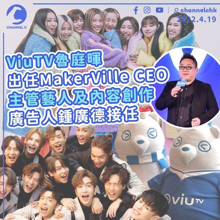 ViuTV換總經理 魯庭暉任新公司CEO主管藝人及內容創作 廣告人鍾廣德接任
