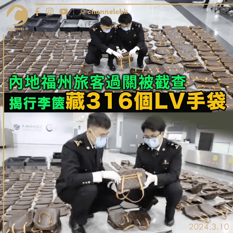 內地福州旅客過關被截查 揭行李篋藏316個LV手袋