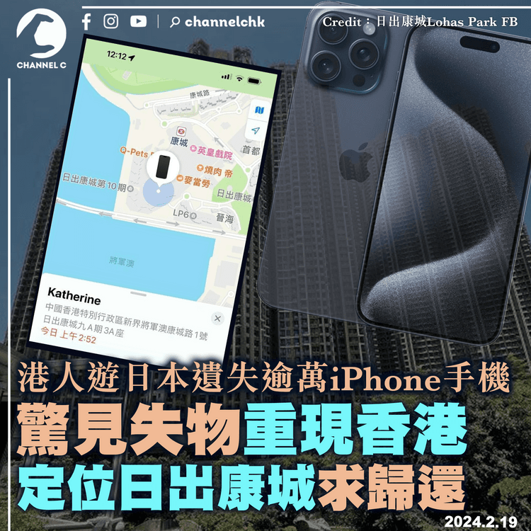 港人遊日本遺失逾萬iPhone手機　驚見失物重現香港　定位日出康城求歸還