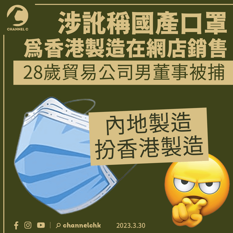 涉訛稱國產口罩為香港製造在網店銷售 28歲貿易公司男董事被捕