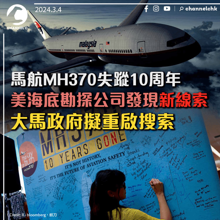 馬航MH370失蹤10周年　美海底勘探公司發現新線索　大馬政府擬重啟搜索