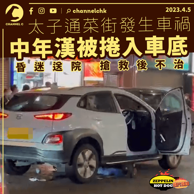 旺角中年漢捱私家車撞傷重不治 49歲男司機被捕 ｜齊柏林熱狗店特約爆片爆相