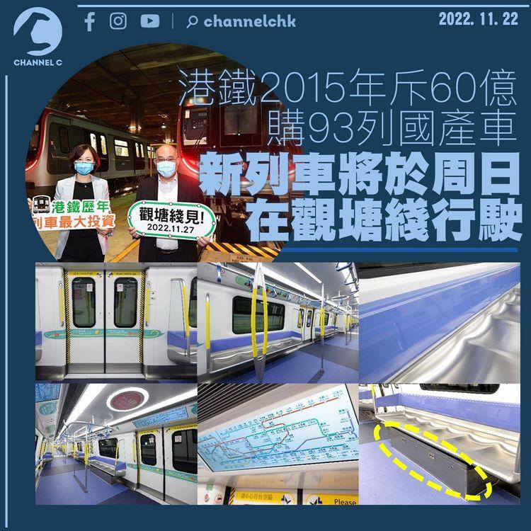 港鐵2015年斥60億購93列國產車 新列車將於周日在觀塘綫行駛