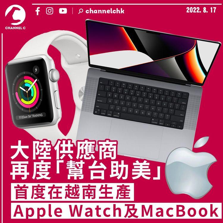 大陸供應商再度幫台助美 首度在越南生產Apple Watch及MacBook