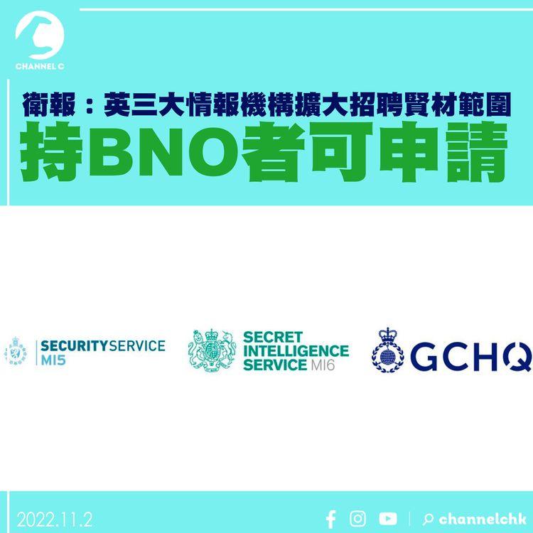 衛報：英三大情報機構擴大招聘賢材範圍 持BNO者可申請
