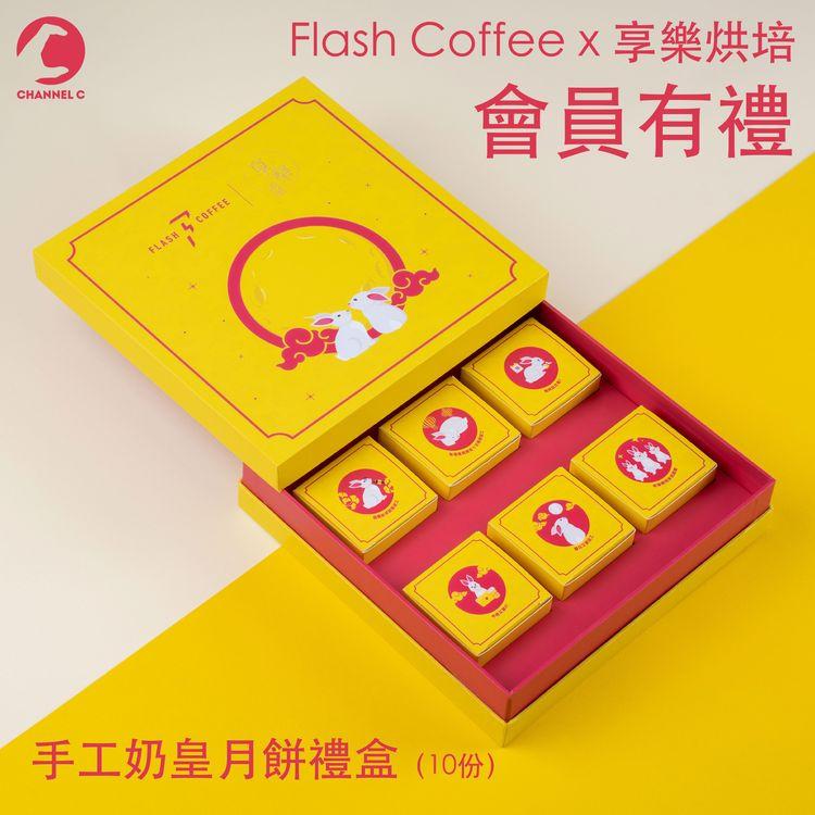 🔴【 #ChannelCHK會員有禮 】🥳送你《Flash Coffee X 享樂烘培》😎手工奶皇月餅禮盒1盒(10份)
