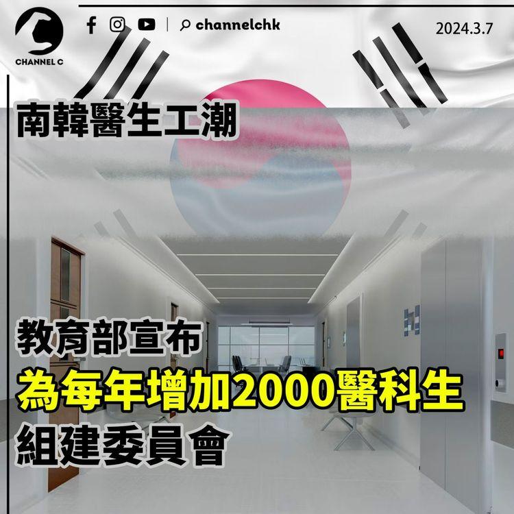 南韓醫生工潮｜南韓教育部宣佈：為每年增加2,000醫科生組建委員會