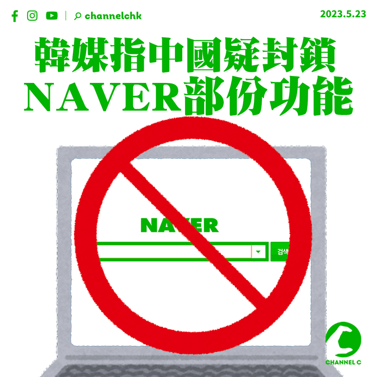 韓媒指中國疑封鎖NAVER部份功能 外交部：不了解有關情況