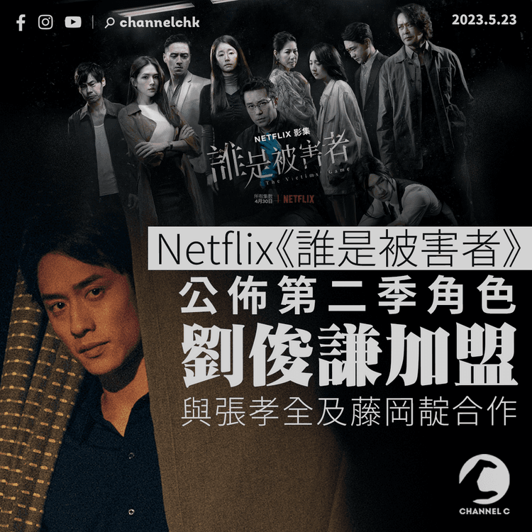 Netflix《誰是被害者》 公佈第二季角色 劉俊謙加盟跟張孝全藤岡靛合作