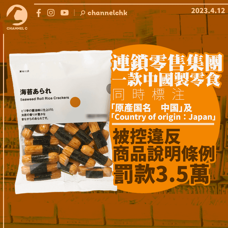 連鎖零售集團中國製零食誤標產地為日本 被控違商品說明條例罰款3.5萬元