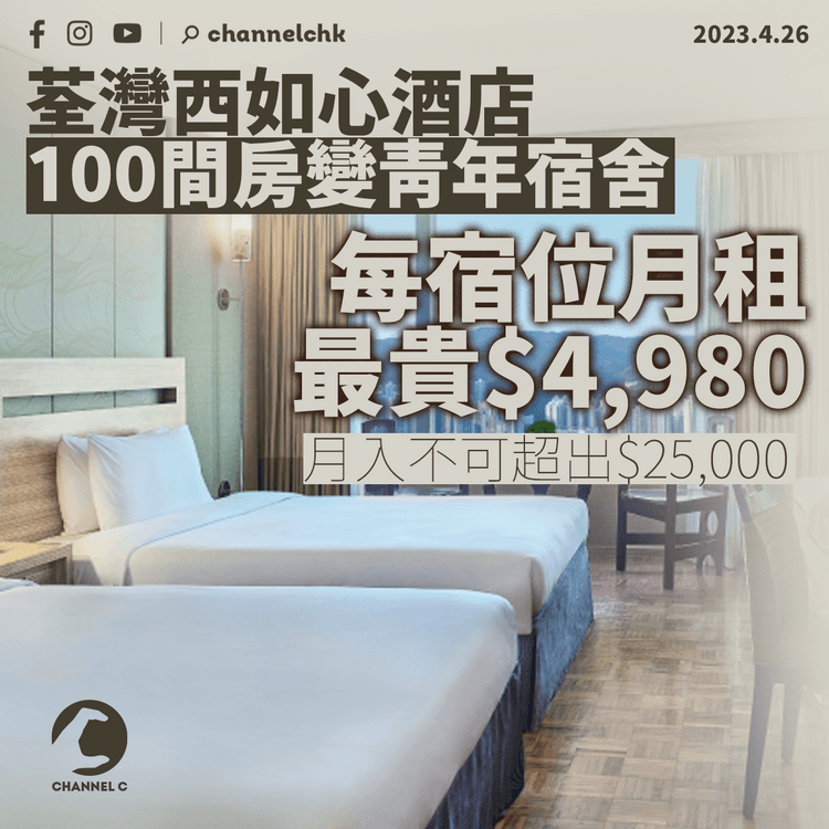 荃灣西如心酒店100間房變青年宿舍 每宿位月租最貴4,980元