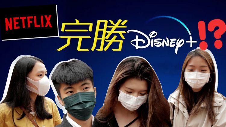Netflix完勝Disney+！？Disney+點解值得訂閱｜Channel C HK