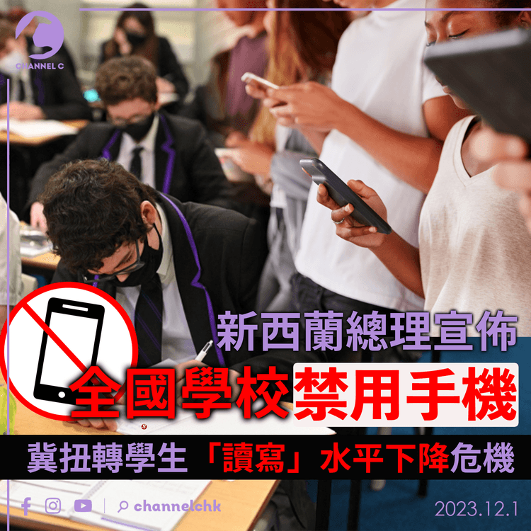 新西蘭總理宣佈全國學校禁用手機　冀扭轉學生「讀寫」水平下降危機