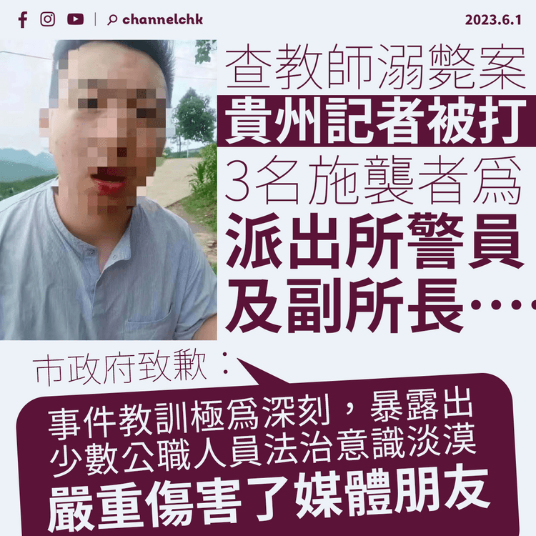 貴州記者查教師溺斃案被打 公安拘留派出所副所長及2警：嚴重傷害了媒體朋友