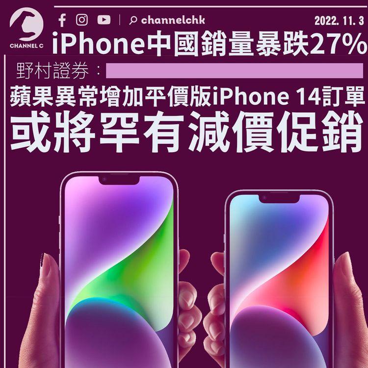 iPhone在中國銷量暴跌27% 野村：將罕有減價促銷