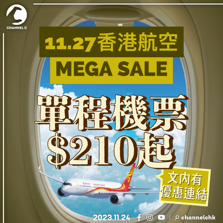 機票優惠｜香港航空11.27 MEGA SALE早上10點開賣 5萬張單程機票低至$210飛日韓泰等14航點