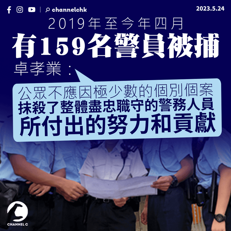2019年至今年四月有159名警員被捕 卓孝業：公眾不應抹殺警隊付出的努力和貢獻