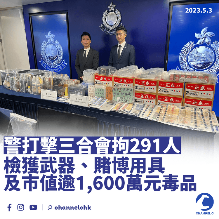 警打擊三合會拘近300人 檢武器、賭博用具及市值逾1,600萬元毒品