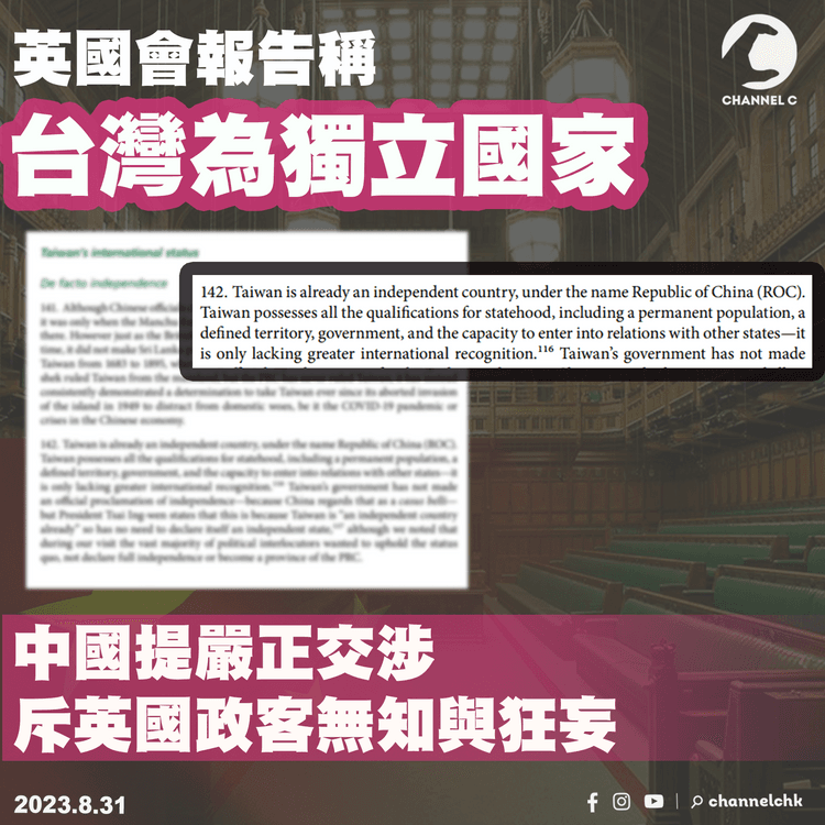 英國國會報告稱台灣為獨立國家　中國提嚴正交涉　斥英國政客無知與狂妄
