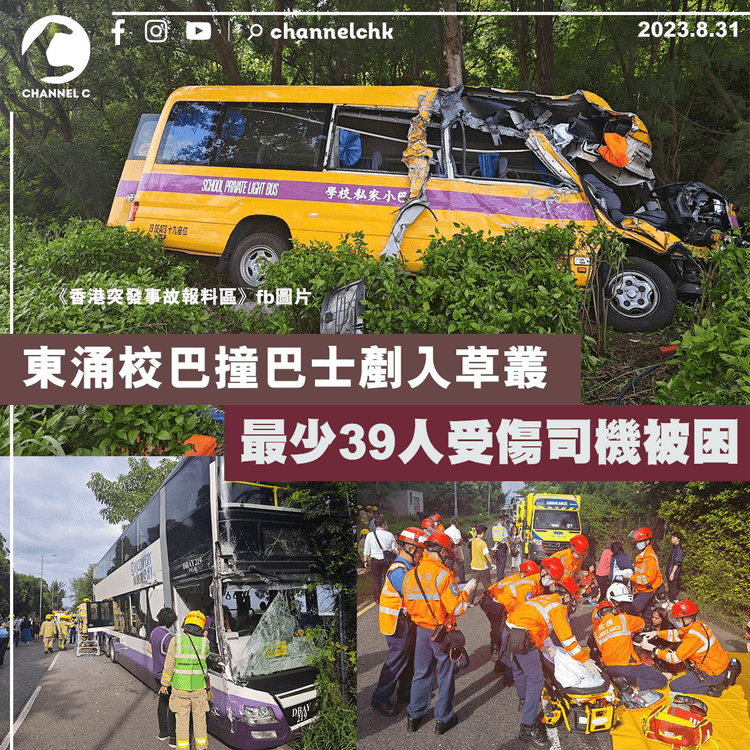 東涌校巴撞巴士剷入草叢　最少39人受傷司機被困