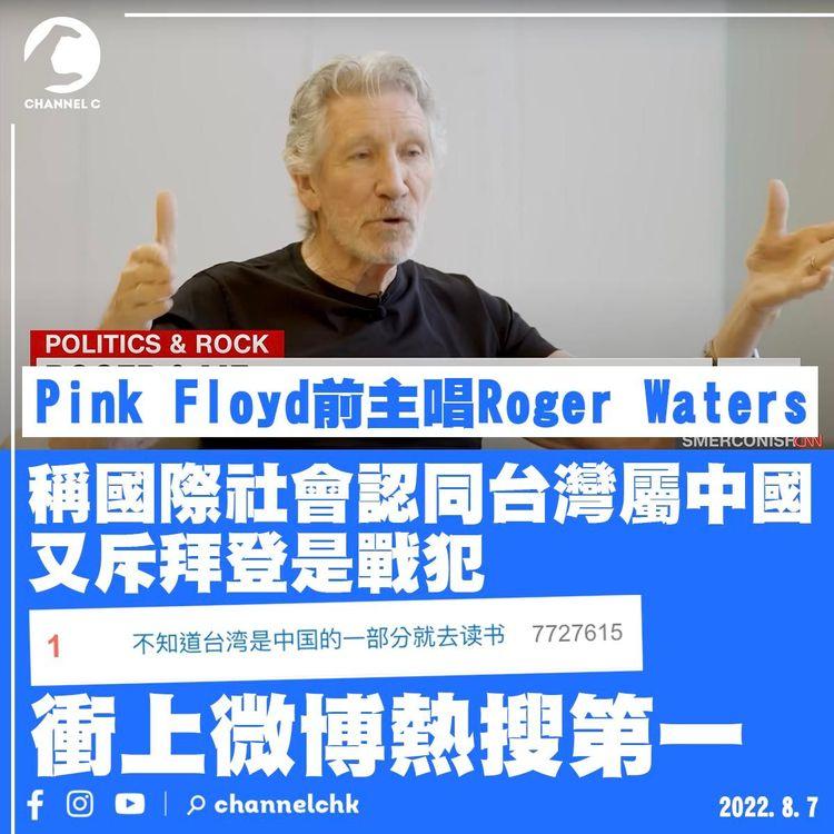 Pink Floyd前主唱現身CNN 稱國際社會認同台灣屬中國 斥拜登是戰犯