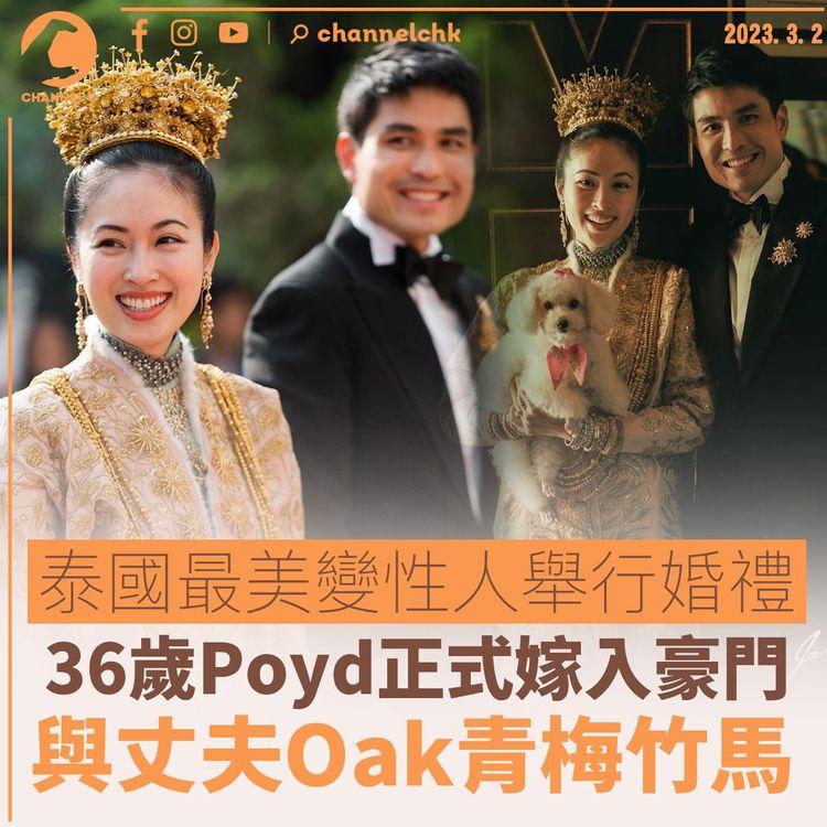 泰國最美變性人舉行婚禮 36歲Poyd正式嫁入豪門 《掃毒》跟張家輝一吻成名
