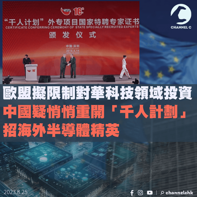 歐盟擬限制對華科技領域投資　中國疑悄悄重開「千人計劃」　招海外半導體精英