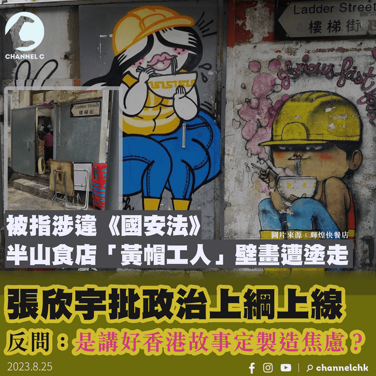 被指涉違《國安法》　輝煌快餐店「黃帽工人」壁畫遭塗走　張欣宇批政治上綱上線