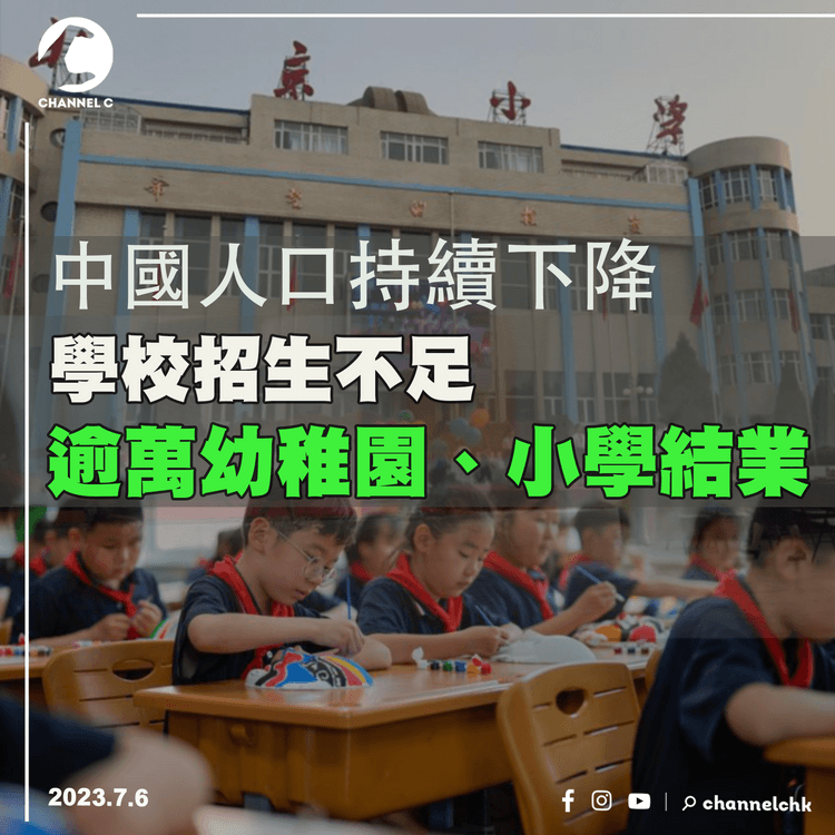 中國人口持續下降　學校招生不足　逾萬家幼稚園、小學結業