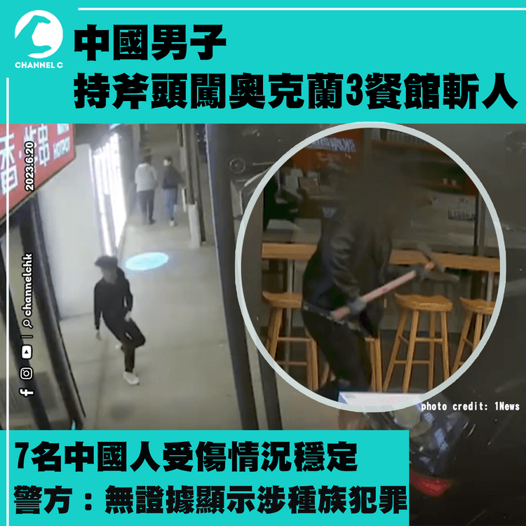 中國男子持斧頭闖奧克蘭3餐館斬人  7名中國人受傷情況穩定  警方：無證據顯示涉種族犯罪
