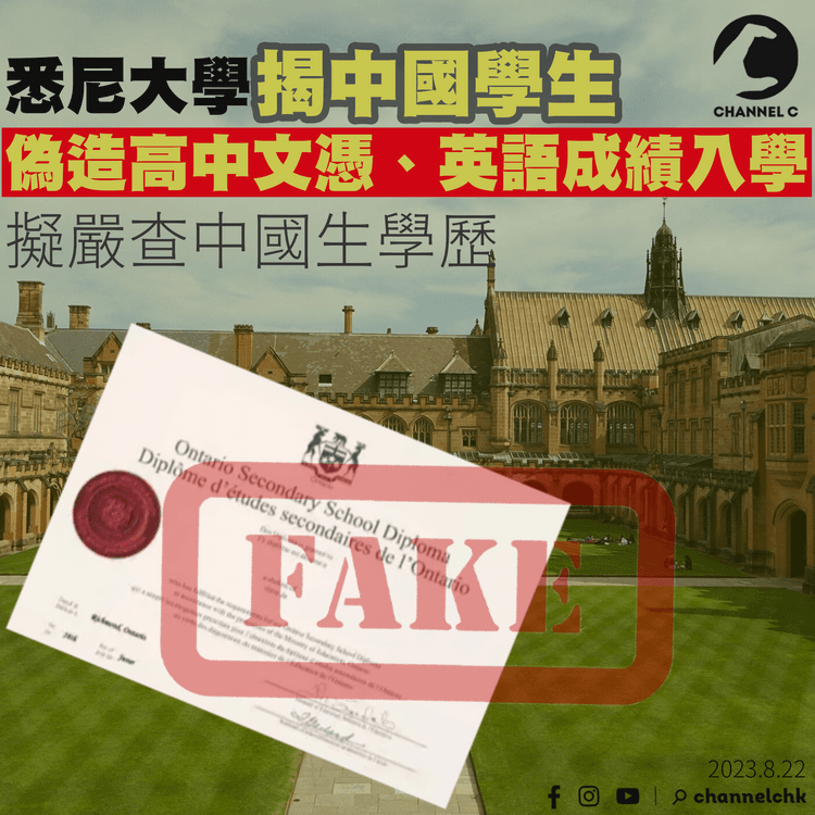 悉尼大學揭中國學生偽造學歷　擬制定更嚴格審查