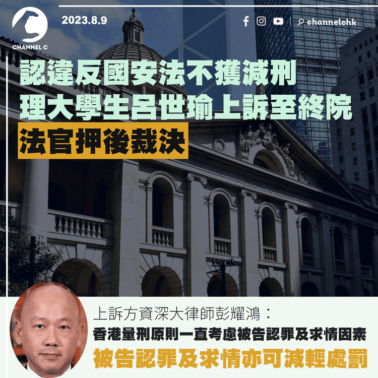 認違國安法不獲減刑　理大學生呂世瑜上訴至終院　法官押後裁決