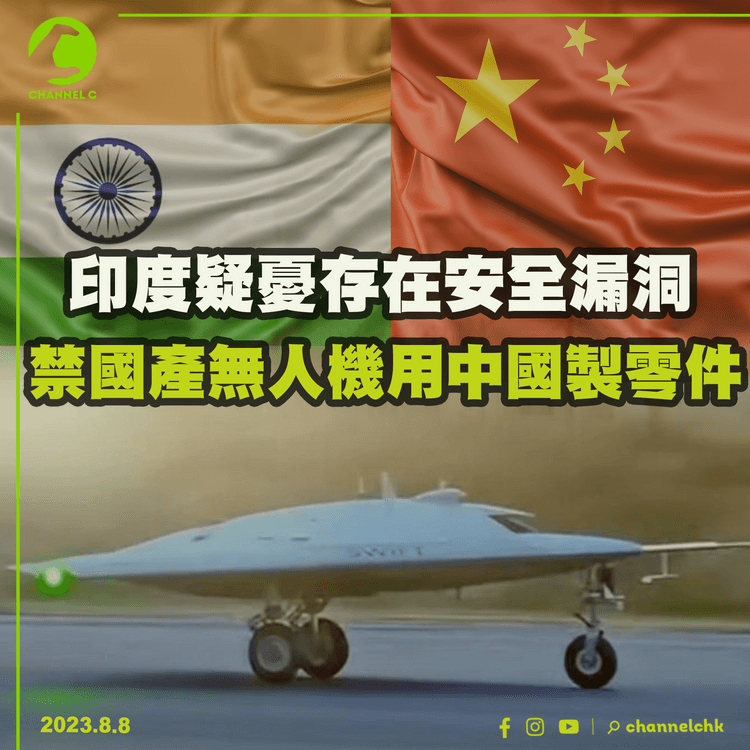 印度疑憂存在安全漏洞　禁國產無人機用中國製零件