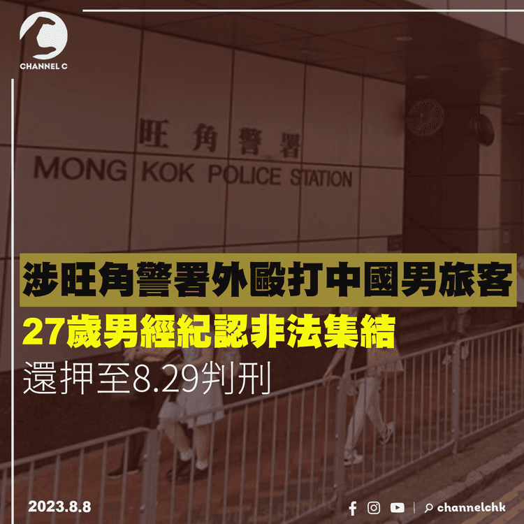 涉旺角警署外毆打中國男旅客　27歲男經紀認非法集結　還押至8.29判刑