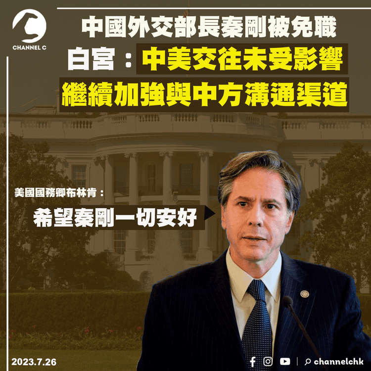 外交部長秦剛被免職　白宮：中美交往未受影響　將繼續深化與中方溝通渠道
