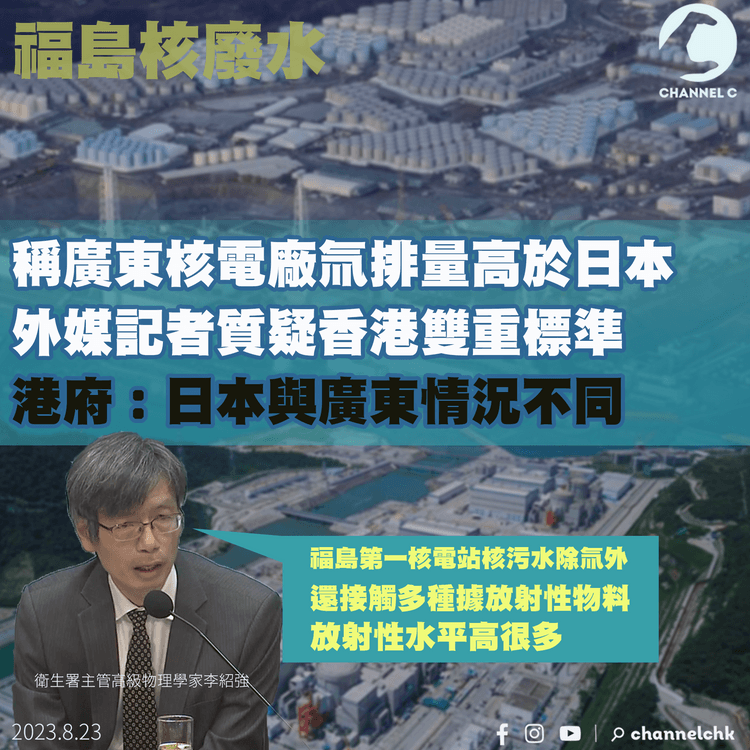 稱廣東核電廠氚排放量高於日本　外媒記者質疑香港雙重標準　港府：日本情況與廣東不同