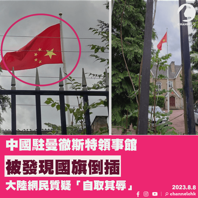 中國駐曼徹斯特領事館國旗倒掛　大陸網民質疑「自取其辱」