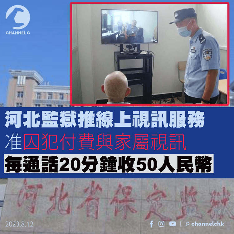 河北監獄推線上視訊服務　準獄犯付費與家屬視訊　每通話20分鐘收50人民幣