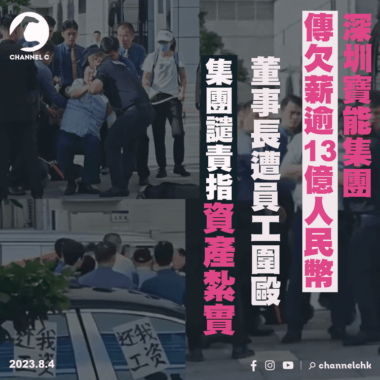 深圳寶能集團傳欠薪逾13億人民幣　董事長遭討薪員工圍毆　集團發聲譴責指資產紮實