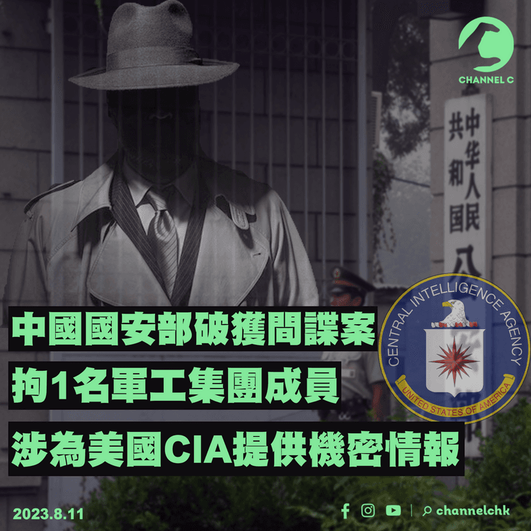 中國國安部破獲間諜案 　拘1名軍工集團成員　涉為美國CIA提供機密情報