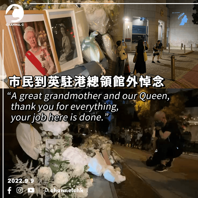 英女王逝世︱市民到英駐港總領館外悼念 女王影像重現眼前