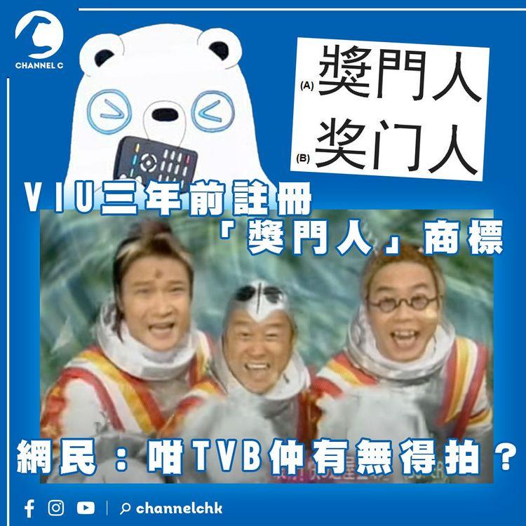 Viu3年前註冊「獎門人」做商標 網民：咁TVB仲有無得拍？